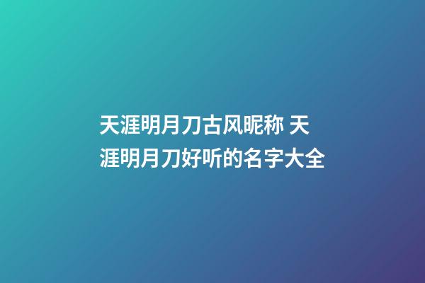 天涯明月刀古风昵称 天涯明月刀好听的名字大全